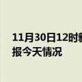 11月30日12时新疆伊犁疫情今天多少例及伊犁疫情最新通报今天情况