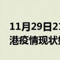 11月29日21时广西贵港疫情最新确诊数及贵港疫情现状如何详情