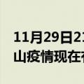 11月29日21时河北唐山疫情新增多少例及唐山疫情现在有多少例