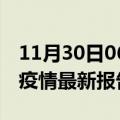 11月30日06时安徽宣城最新发布疫情及宣城疫情最新报告数据