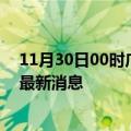 11月30日00时广东汕头疫情动态实时及汕头疫情确诊人员最新消息