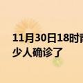 11月30日18时青海玉树目前疫情是怎样及玉树疫情一共多少人确诊了