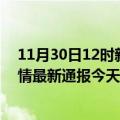 11月30日12时新疆乌鲁木齐疫情今天多少例及乌鲁木齐疫情最新通报今天情况