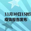 11月30日15时河北秦皇岛疫情最新状况今天及秦皇岛最新疫情报告发布