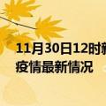 11月30日12时新疆铁门关今日疫情最新报告及铁门关新冠疫情最新情况