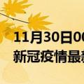 11月30日00时江苏淮安疫情病例统计及淮安新冠疫情最新情况