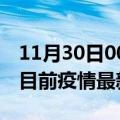 11月30日00时甘肃白银疫情最新通报及白银目前疫情最新通告