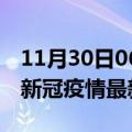 11月30日06时浙江宁波最新发布疫情及宁波新冠疫情最新情况