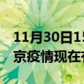 11月30日15时江苏南京疫情新增多少例及南京疫情现在有多少例