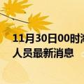 11月30日00时海南东方今天疫情最新情况及东方疫情确诊人员最新消息