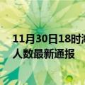 11月30日18时海南保亭疫情新增病例数及保亭疫情目前总人数最新通报