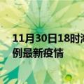 11月30日18时海南乐东最新疫情状况及乐东今天增长多少例最新疫情