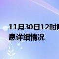 11月30日12时陕西铜川疫情最新通报表及铜川疫情最新消息详细情况