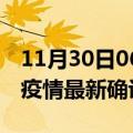 11月30日06时安徽六安疫情动态实时及六安疫情最新确诊数详情