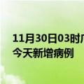 11月30日03时广东惠州疫情最新动态及惠州疫情最新消息今天新增病例