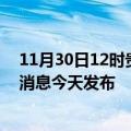 11月30日12时贵州黔东南疫情最新公布数据及黔东南最新消息今天发布