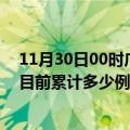 11月30日00时广西百色疫情最新通报详情及百色最新疫情目前累计多少例