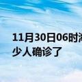 11月30日06时海南儋州目前疫情是怎样及儋州疫情一共多少人确诊了