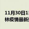 11月30日15时广西玉林疫情最新确诊数及玉林疫情最新报告数据