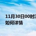 11月30日00时江西鹰潭最新疫情通报及鹰潭今天疫情现状如何详情