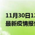 11月30日12时陕西延安疫情每天人数及延安最新疫情报告发布