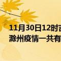 11月30日12时吉林延边滁州疫情总共确诊人数及延边安徽滁州疫情一共有多少例