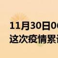 11月30日06时福建三明疫情最新消息及三明这次疫情累计多少例