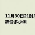 11月30日21时广西崇左今天疫情最新情况及崇左疫情最新确诊多少例