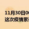 11月30日00时浙江温州疫情最新消息及温州这次疫情累计多少例