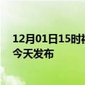 12月01日15时福建南平疫情最新公布数据及南平最新消息今天发布