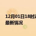 12月01日18时湖北襄阳今日疫情最新报告及襄阳新冠疫情最新情况