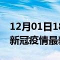 12月01日18时云南保山疫情最新通报及保山新冠疫情最新情况