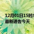 12月01日15时广东肇庆疫情今日最新情况及肇庆疫情防控最新通告今天