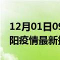 12月01日09时湖南邵阳疫情最新确诊数及邵阳疫情最新报告数据