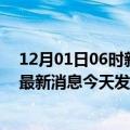 12月01日06时新疆阿拉尔最新疫情情况数量及阿拉尔疫情最新消息今天发布