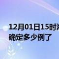 12月01日15时海南三亚疫情新增病例详情及三亚疫情今天确定多少例了