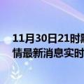 11月30日21时黑龙江大兴安岭今日疫情详情及大兴安岭疫情最新消息实时数据