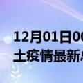 12月01日00时山东潍坊疫情最新数量及潍坊土疫情最新总共几例