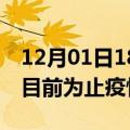 12月01日18时浙江杭州疫情动态实时及杭州目前为止疫情总人数