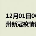 12月01日06时广西梧州目前疫情是怎样及梧州新冠疫情最新情况