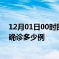 12月01日00时四川南充今天疫情最新情况及南充疫情最新确诊多少例