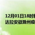 12月01日18时新疆可克达拉滁州疫情总共确诊人数及可克达拉安徽滁州疫情一共有多少例