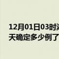 12月01日03时湖北神农架疫情最新通报表及神农架疫情今天确定多少例了