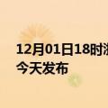 12月01日18时浙江金华疫情最新公布数据及金华最新消息今天发布