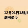 12月01日18时广东韶关疫情最新公布数据及韶关疫情现有病例多少