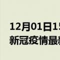 12月01日15时云南玉溪最新发布疫情及玉溪新冠疫情最新情况