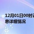 12月01日00时云南德宏疫情最新通报表及德宏疫情最新消息详细情况