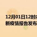 12月01日12时内蒙古乌兰察布疫情每天人数及乌兰察布最新疫情报告发布