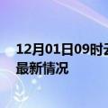 12月01日09时云南怒江今日疫情最新报告及怒江新冠疫情最新情况