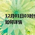 12月01日03时贵州黔东南今日疫情通报及黔东南疫情现状如何详情